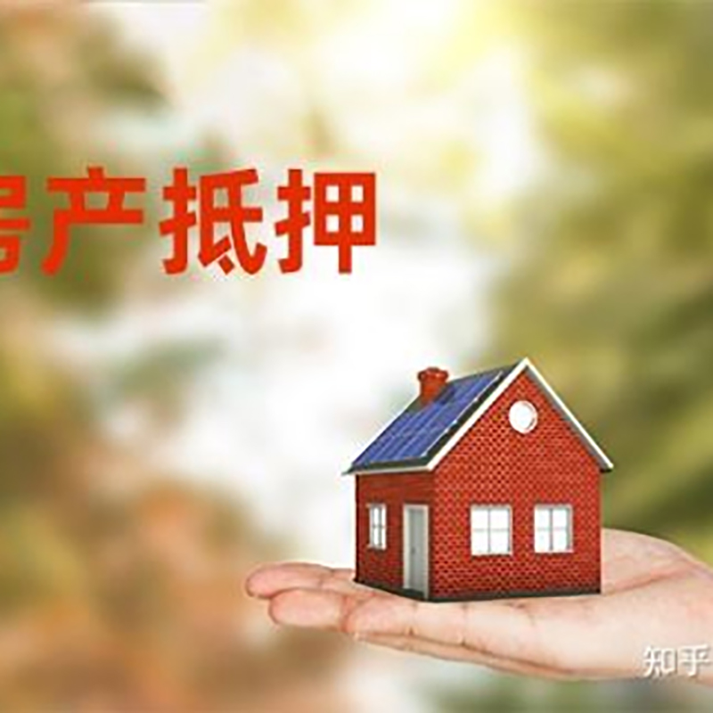 未央房屋抵押贷款办理优势及劣势