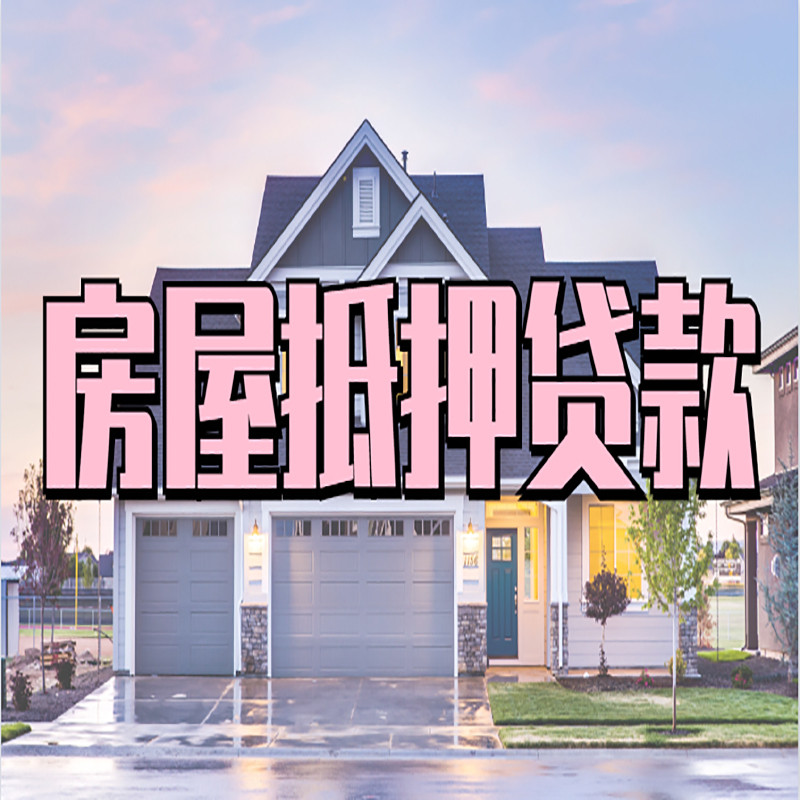 未央房屋抵押贷款流程|房产抵押抵押贷款条件|住房贷