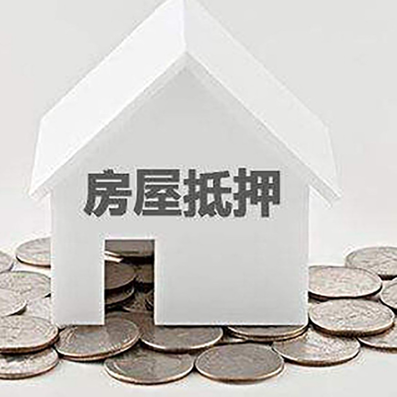 未央房产抵押贷款办理方式及条件
