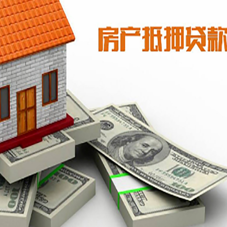 未央房屋抵押贷款的条件？