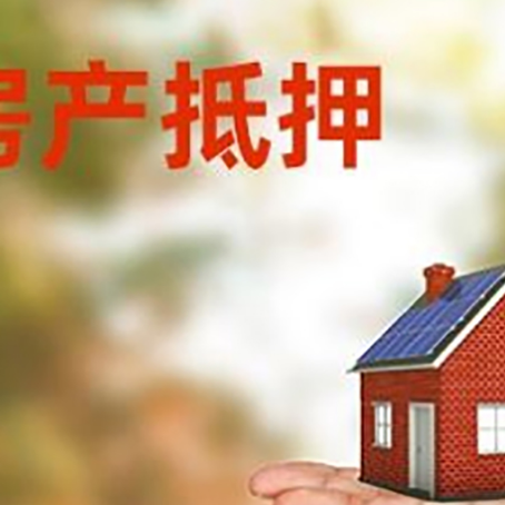 未央房产抵押贷款和房屋典当有什么区别?