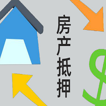 未央按揭房抵押贷款要满足什么条件?