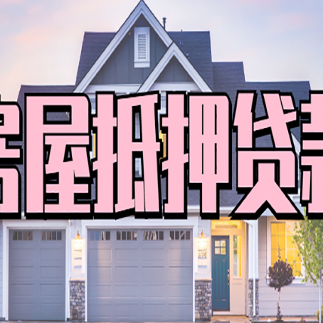未央贷款公司新渝启服靠谱